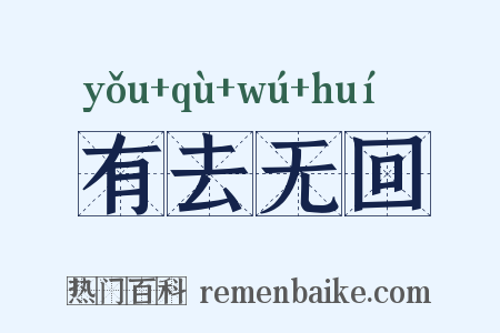 有去无回是什么意思的图片